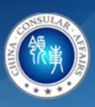 中国领事馆