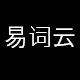 易词云