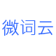 微词云