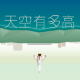 天空有多高