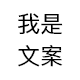 我是文案