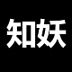 知妖
