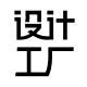 设计工厂
