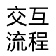 交互设计流程